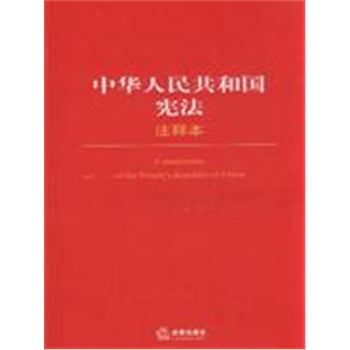 中华人民共和国宪法-(注释本)