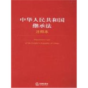 中华人民共和国继承法-(注释本)