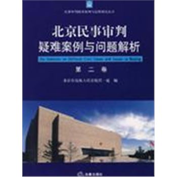 北京民事审判疑难案例与问题解析 第二卷