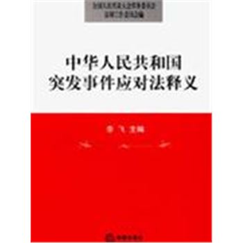 中华人民共和国突发事件应对法释义-中华人民共和国法律释义丛书