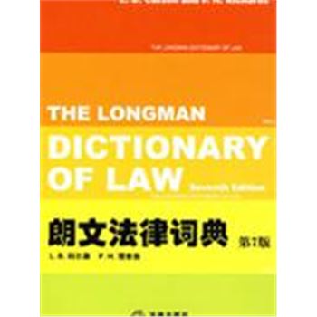 朗文法律词典-(第7版)
