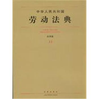 中华人民共和国劳动法典-应用版(33)