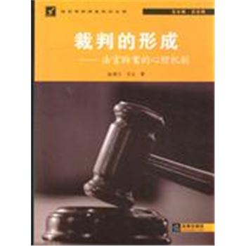 裁判的形成-法官断案的心理机制-法官判技能培训丛书