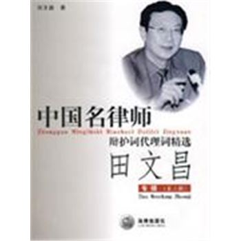 田文昌专辑(第二辑)-中国名律师辩护词代理词精选