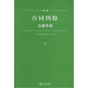新编合同纠纷办案手册-(6)