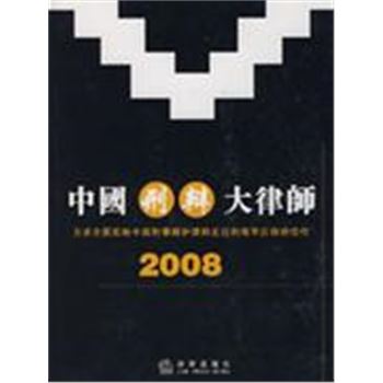 2008-中国刑辩大律师