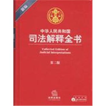 新编中华人民共和国司法解释全书-(第二版)(附赠光盘)