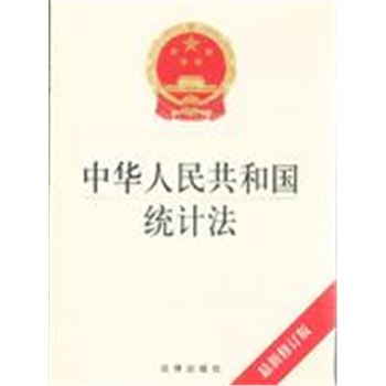 中华人民共和国统计法-最新修订版