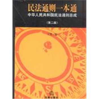 民法通则一本通-中华人民共和国民法通则总成-(第二版)-中国法典一本通系列丛书