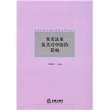 英美法系及其对中国的影响-全国外国法制史研究会学术丛书