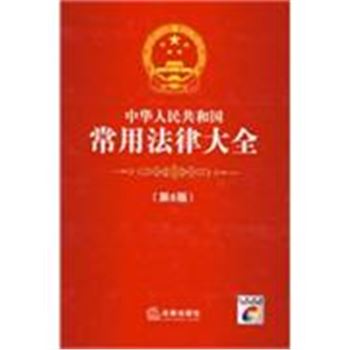 中华人民共和国常用法律大全-第6版-附赠光盘