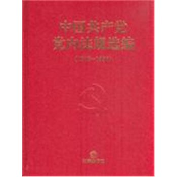 1978-1996-中国共产党党内法规选编