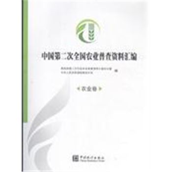 农业卷-中国第二次全国农业普查资料汇编-含盘