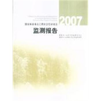 2007-国家林业重点工程社会经济效益监测报告