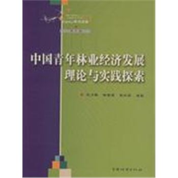 中国青年林业经济发展理论与实践探索-(第3辑)