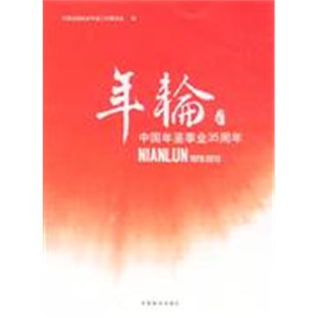 1978-2013-年轮-中国年鉴事业35周年