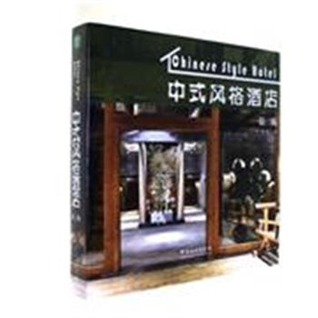 中式风格酒店-第二版