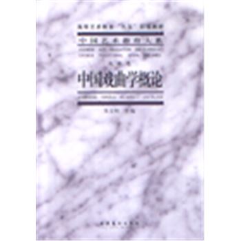 中国艺术教育大系-戏曲卷-中国戏曲学概论