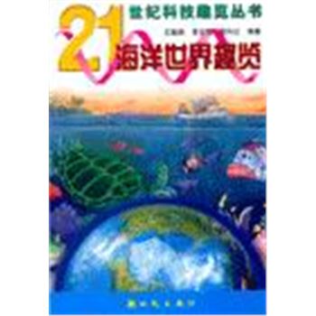 21世纪科技趣览丛书-海洋世界趣览