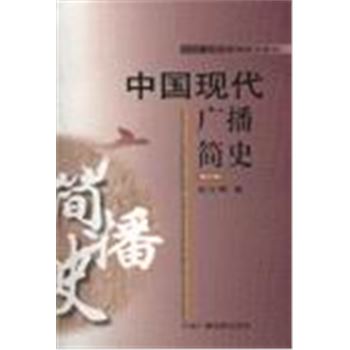 广播电视新闻系列教材-中国现代广播简史(修订本)