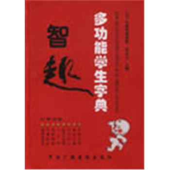 2001年素质教育版-智趣多功能学生字典