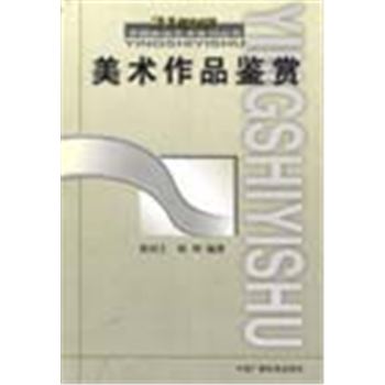 21世纪中国影视艺术系列丛书-美术作品鉴赏