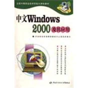 中文WINDOWS2000及其应用