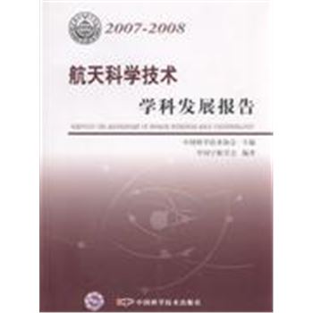 2007-2008-航天科学技术学科发展报告
