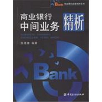 商业银行中间业务精析-商业银行业务精析系列