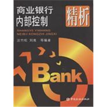 商业银行内部控制精析-商业银行业务精析系列