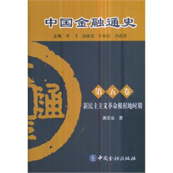 中国金融通史-(第五卷)
