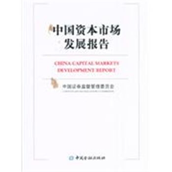 中国资本市场发展报告