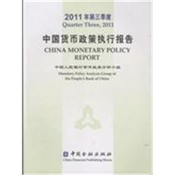 中国货币政策执行报告-2011年第三季度