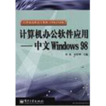 计算机办公软件应用-中文WINDOWS 98