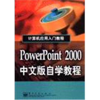 计算机应用入门教程-POWERPOINT2000中文版自学教程