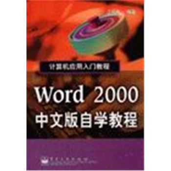 计算机应用入门教程-WORD2000中文版自学教程