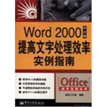 WORD 2000中文版提高文字处理效率实例指南