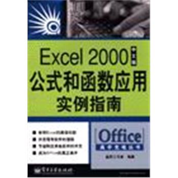 OFFICE高手充电丛书-EXCEL 2000中文版公式和函数应用实例指南