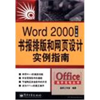 OFFICE高手充电丛书-WORD 2000中文版书报排版和网页设计实例指南