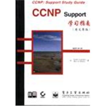 CCNP SUPPORT 学习指南(英文原版)