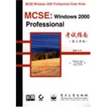 WINDOWS 2000 PROFESSIONAL考试指南(英文原版)