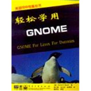 美国IDG电脑丛书-轻松学用GNOME