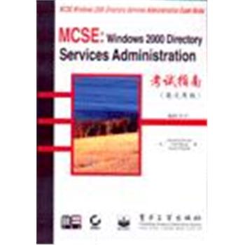 MCSE:WINDOWS 2000 DIRECTORY SERVICES ADMINISTRATION考试指南(英文原版)