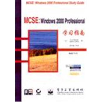 MCSE:WINDOWS 2000 PROFESSIONAL学习指南