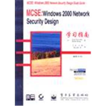 MCSE:WINDOWS2000NETWORK SECURITY DESIGN学习指南