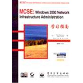 MCSE:WINDOWS 2000 NETWORK INFRASTRUCTURE ADMINISTRATION 学习指南-2000版
