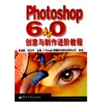 PHOTOSHOP6.0创意与制作进阶教程