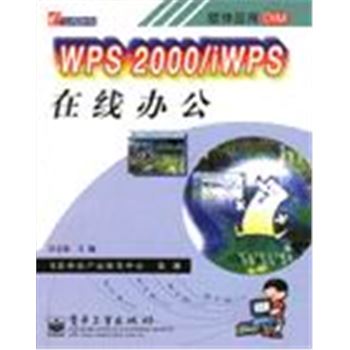 软件应用DIM-WPS 2000/IWPS在线办公
