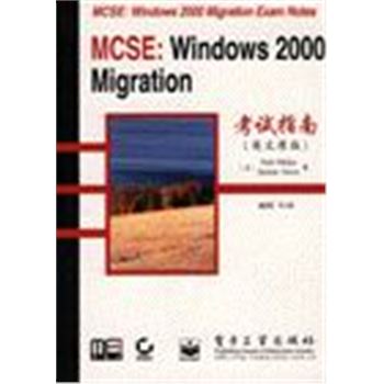 MCSE:WINDOWS 2000 MIGRRATION考试指南(英文原版)