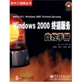 软件工程师丛书-WINDOWS 2000终端服务自救手册